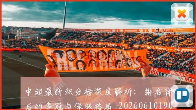 中超最新积分榜深度解析：排名背后的争冠与保级格局_20260610190413