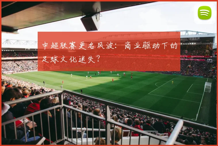 中超联赛更名风波:商业驱动下的足球文化迷失?