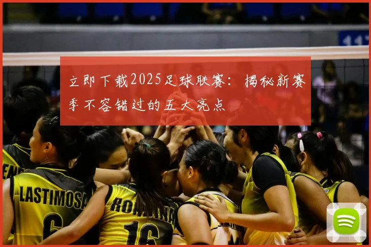 立即下载2025足球联赛：揭秘新赛季不容错过的五大亮点