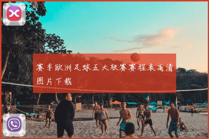 赛季欧洲足球五大联赛赛程表高清图片下载