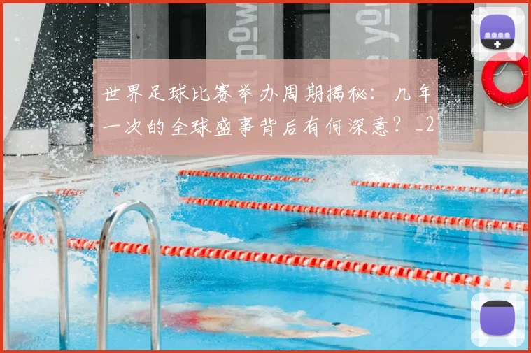 世界足球比赛举办周期揭秘：几年一次的全球盛事背后有何深意？_20260609201453