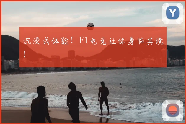 沉浸式体验！F1电竞让你身临其境！