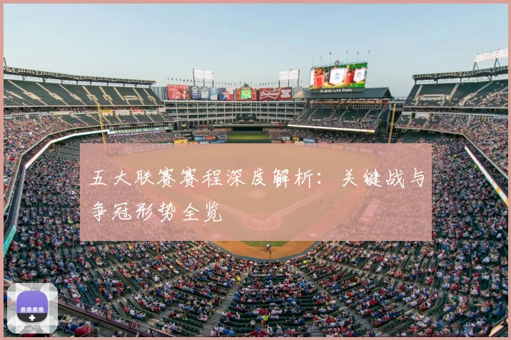 五大联赛赛程深度解析：关键战与争冠形势全览